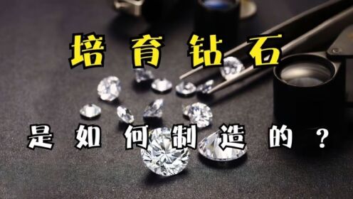 种豆得豆，2分钟带你了解如何用天然钻石培育出人工钻石的全过程