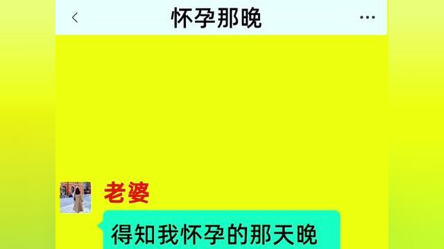 《怀孕那晚》全集#番茄小说 #小说 #情感故事