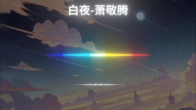 好听歌曲《白夜》