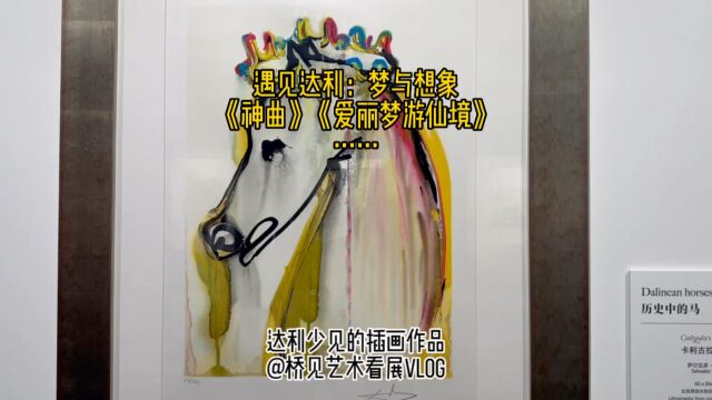 遇见达利:梦与想象展期遇见博物馆ⷤ𘊦𕷩™安馆136件达利版画,分为四个主题:达利风格的马最好看的部分爱丽丝梦游仙境晚点发图神曲之前上投大厦...