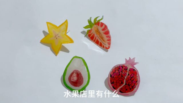 diy热缩片:水果系列一