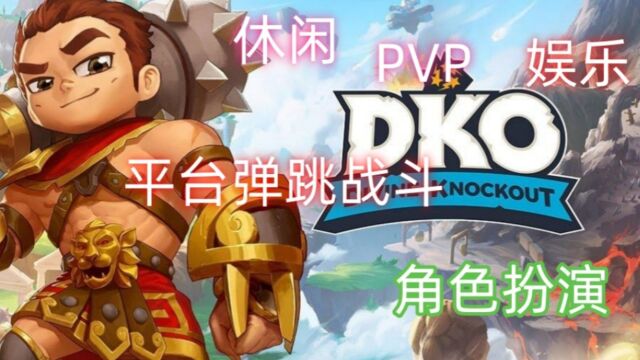 divine knockout(神圣一击)平台跳跃PVP休闲爽游steam免费