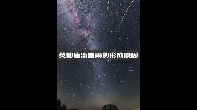 英仙座流星雨是如何形成的?英仙座流星雨探索宇宙天文一起来看流星雨