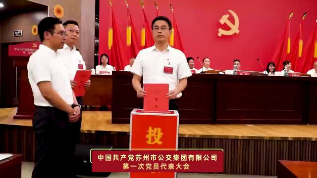 把握新机遇 担当新使命丨中国共产党苏州市公交集团有限公司第一次党员代表大会胜利召开