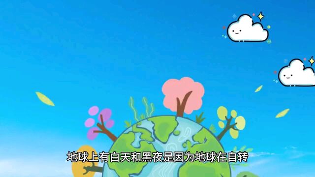 为什么会有白天和黑夜交替