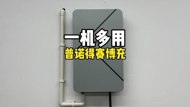 你的充电桩不一定只是充电桩普诺得赛博充一机多用!#特斯拉 #普诺得赛博充