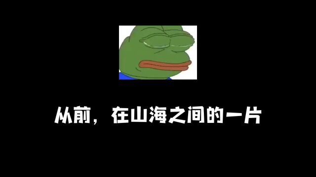 山海小故事