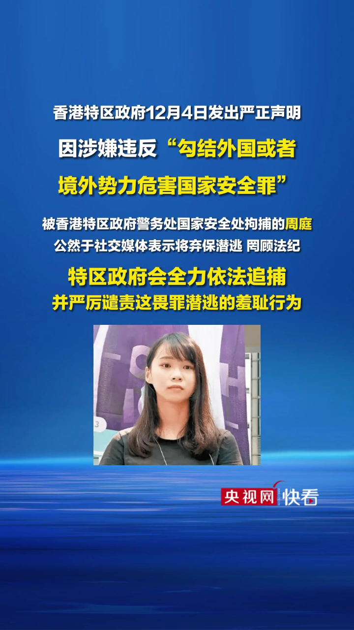 香港特区政府依法追捕周庭