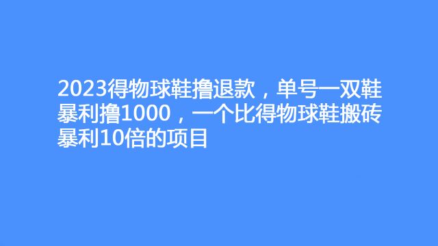 2023得物球鞋撸退款,单号一双鞋暴利撸1000,一个比得物球鞋搬砖暴利10倍的项目