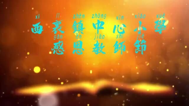 #山东 #沂源 教师节快乐 沂源县西里镇中心小学 任海燕 审核: 魏纪虎 左兴东 发布:翟斌 苑荣华