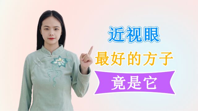 李东垣的一个小方,是后世医家常用的眼科名方,“近视眼”别错过