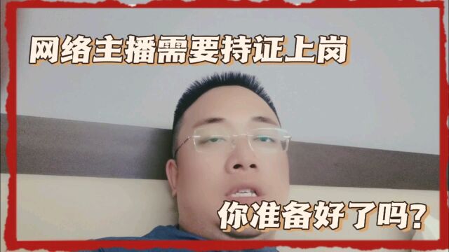 网络主播需要持证上岗,你准备好考证了吗?持证上岗会有何影响?