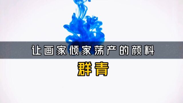 比黄金还贵,让画家倾家荡产的颜料群青,也叫圣母蓝.