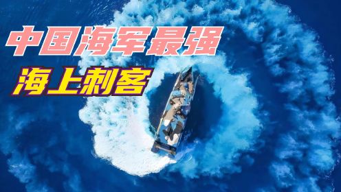 中国海军最强导弹艇，一艘造价1亿美元，60艘守卫领海，北约为它命名奇怪代号，和农作物有关