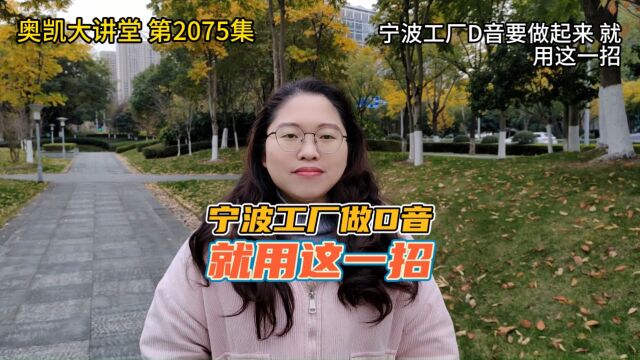 2075 宁波工厂D音要做起来 就用这一招