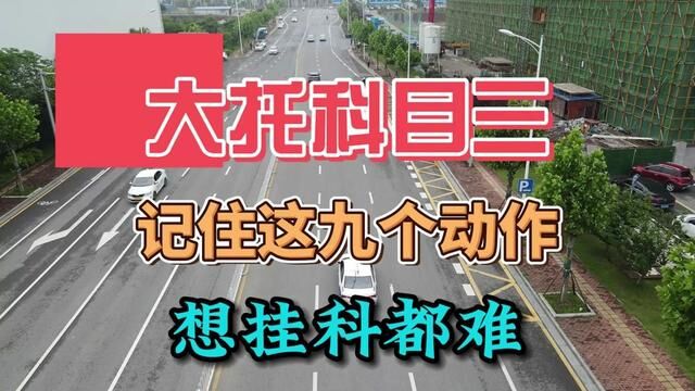 记住这九个动作,长沙大托科目三不再挂科 #大托科目三 #大托科目三模拟 #大托科目三避坑 #大托科目三自动挡