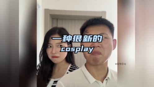 这是一种很新的"cosplay#一种很新的cosplay#表情包cosplay#搞笑_高清1080P在线观看平台_腾讯视频