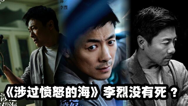 《涉过愤怒的海》李烈戏份惨遭删减!导演剧透:他没有死