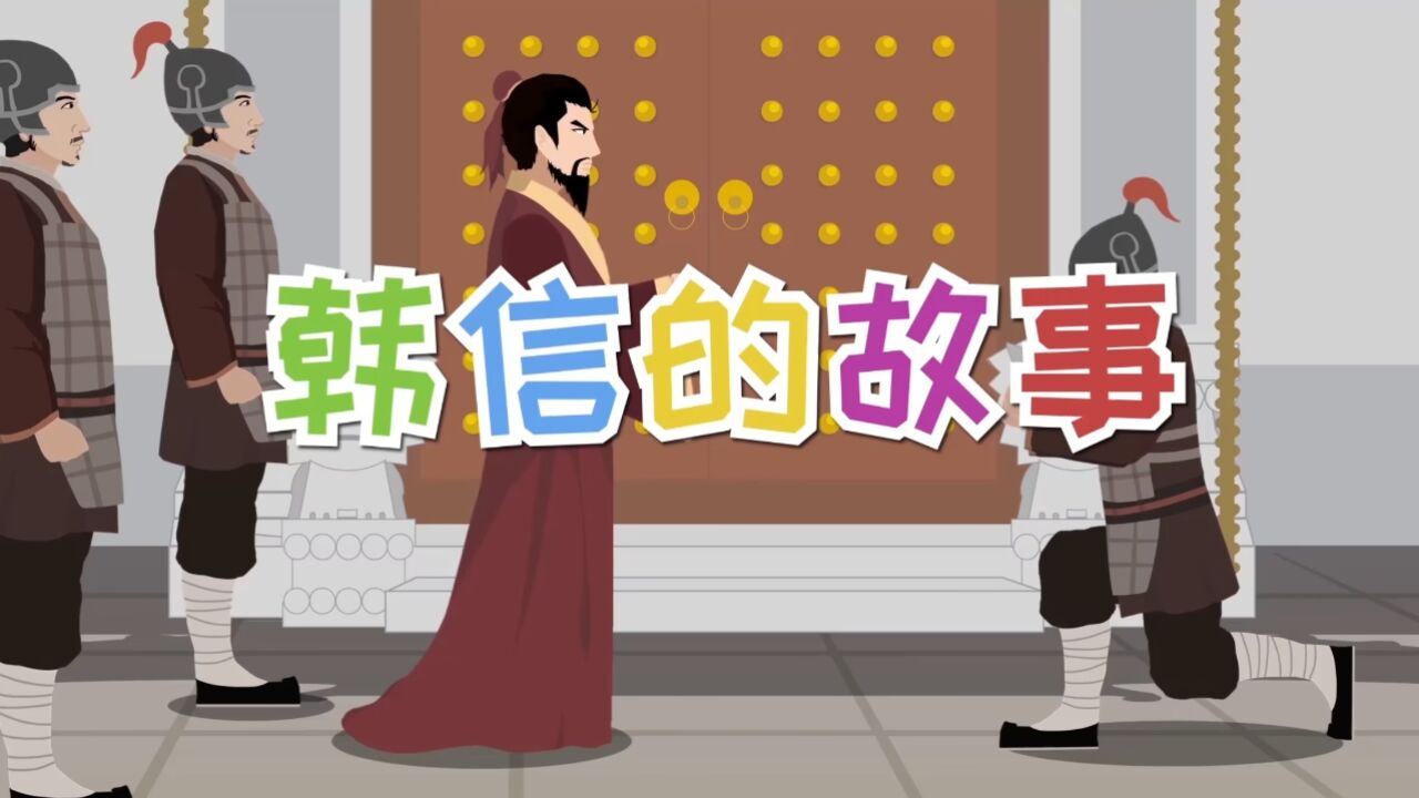 韩信的故事,盘点韩信的一生,曾受胯下之辱,逆风翻盘_腾讯视频}