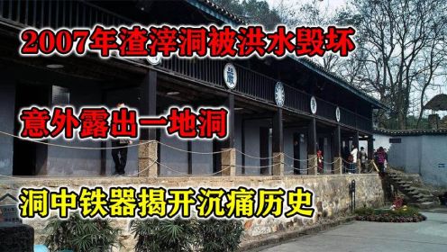 2007年渣滓洞被洪水毁坏，意外露出一地洞，洞中铁器揭开沉痛历史