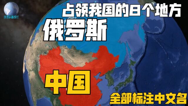 尊重历史!俄罗斯占领我国的8个地区,地图必须标注中文名