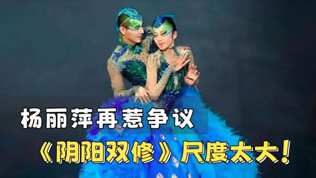 杨丽萍再惹争议!《阴阳双修》被批尺度大,演员近乎赤裸