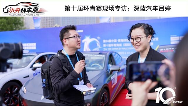 第十届环青赛现场专访:深蓝汽车吕婷