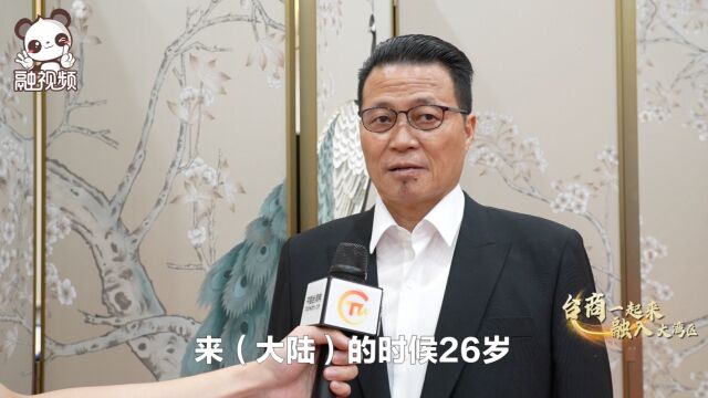 深圳台商协会会长:欢迎台青来深圳发展,从工作到生活都有相应保障