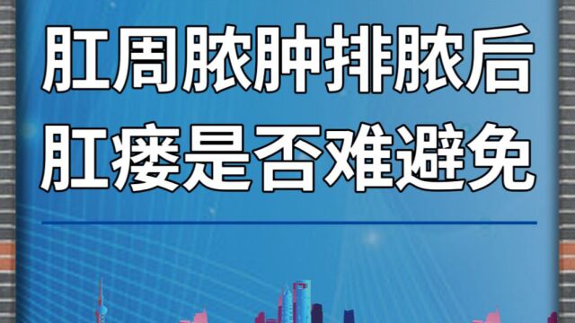 肛周脓肿排脓后,肛瘘是否难避免?