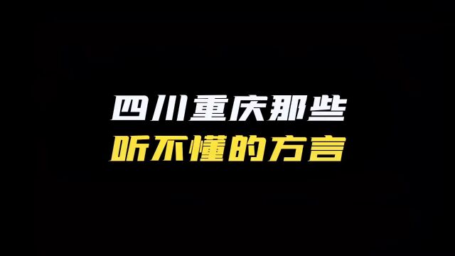 蜀村风云“那些听不懂的重庆和四川话,打脑壳”