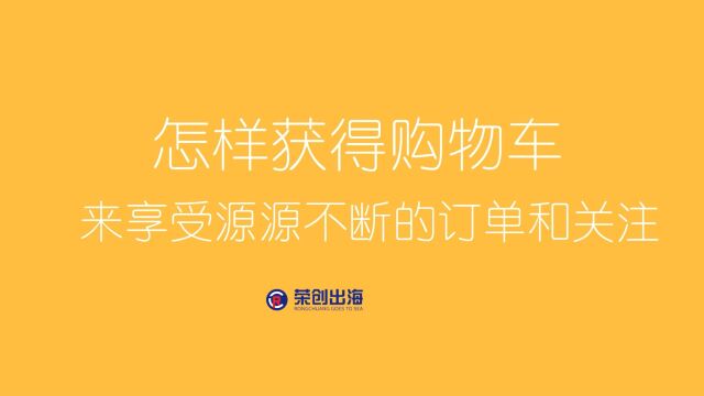 怎样获得购物车,来享受源源不断的订单和关注