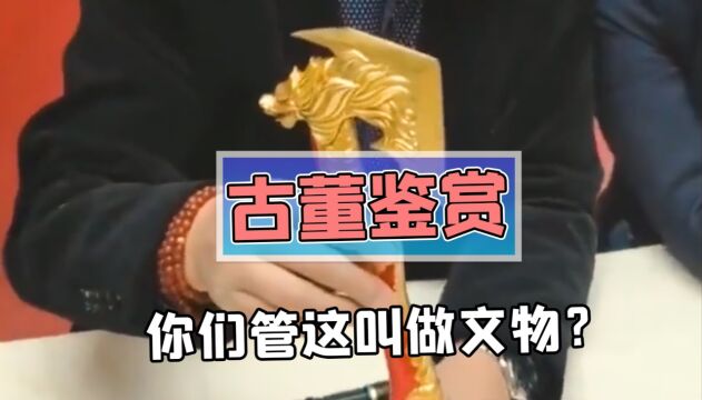 鉴宝大师遇上秦始皇派蒙雕塑,这文物看着像新出土的!