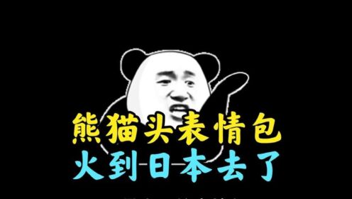 笑死!表情包火出了国门,又是波奇奇怪怪的文化输出_高清1080P在线观看平台_腾讯视频