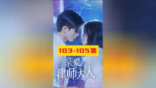 亲爱的律师大人103-105集