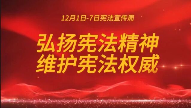 宪法宣传周 | 弘扬宪法精神 维护宪法权威