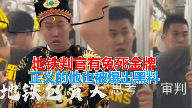 地铁判官是精神小伙?相当于有了免死金牌,正义的他也被爆出黑料