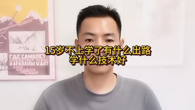 15岁不上学了有什么出路?学什么技术好