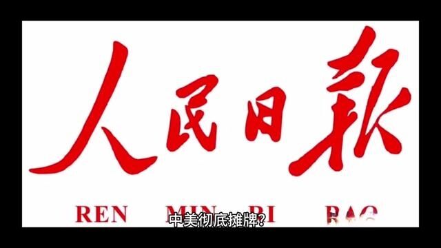 中美彻底摊牌?美国三巨头集体宣布,人民日报:抛弃一切幻想