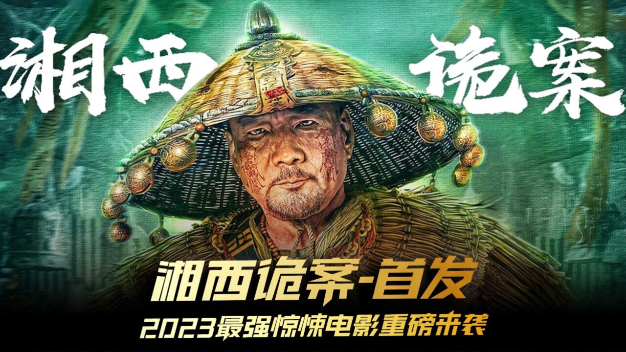 《湘西诡案》首发 2023徐少强惊悚大片强势来袭 #电影湘西诡案 #电影