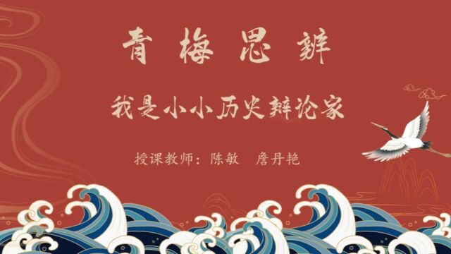 青梅思辨——我是小小历史辩论