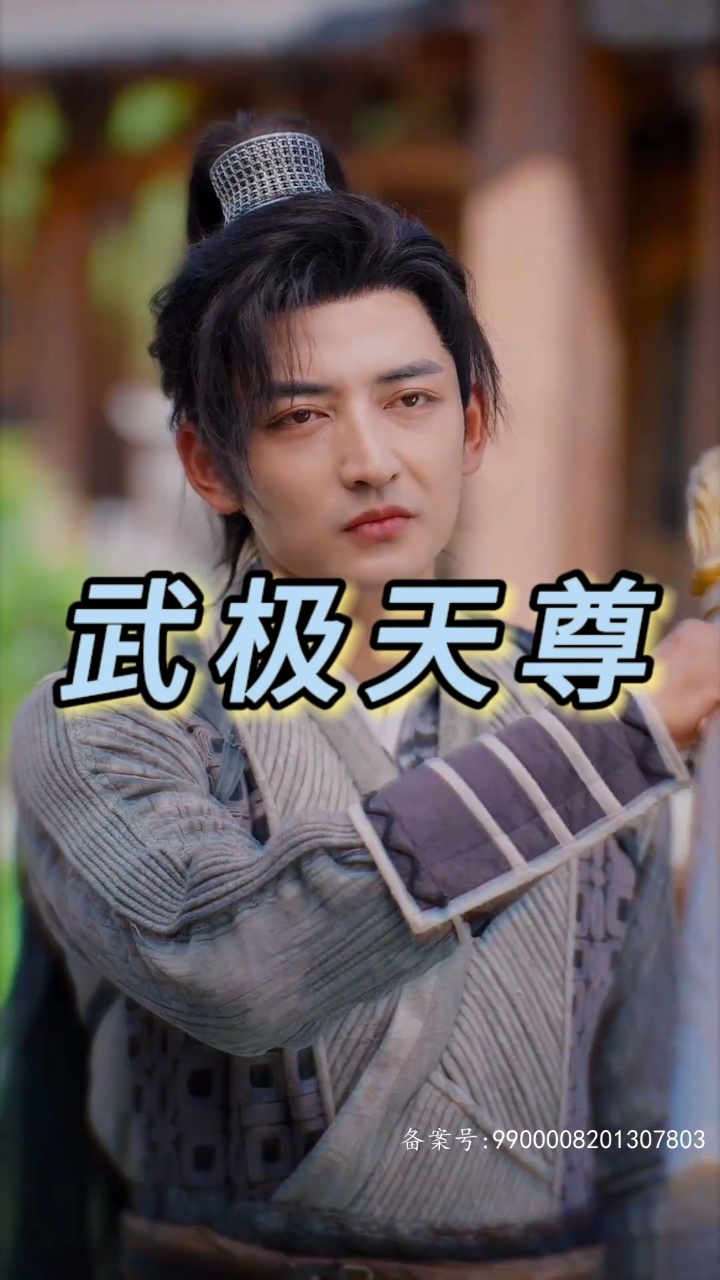 《武极天尊》#已完结98荃集77薇:jw5555588