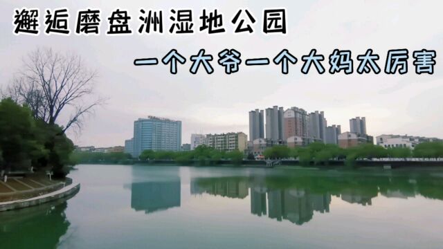 抚州磨盘洲湿地公园,邂逅一个大爷一个大妈,他们的操作真实厉害