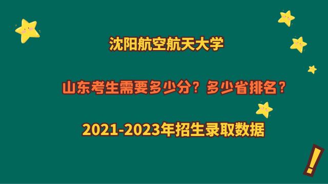 沈阳航空航天大学,山东需要多少分?省排名?20212023山东数据