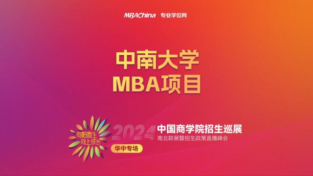 招生宣讲 | 中南大学MBA项目 中国商学院南北联展暨2024招生政策直播峰会华中专场