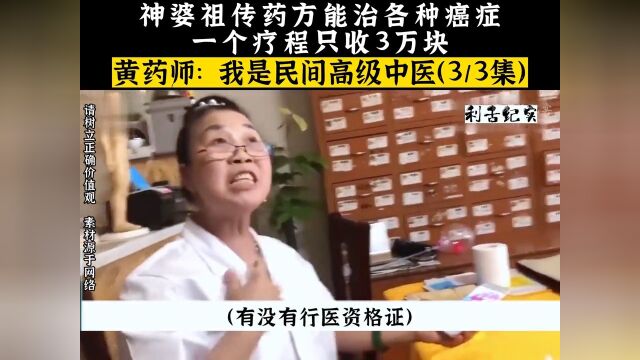 神婆祖传神药能治各种癌症,一个疗程只收3万块,黄药师:我是民间高级中医.中医社会百态真实事件纪实故事 3