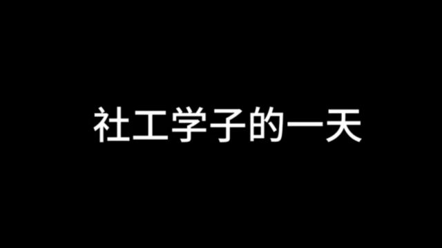 USY社会工作