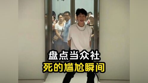 当众社死的尴尬瞬间,好想逃离地球#社死#倒霉蛋#看一遍笑一遍#社死现场_高清1080P在线观看平台_腾讯视频