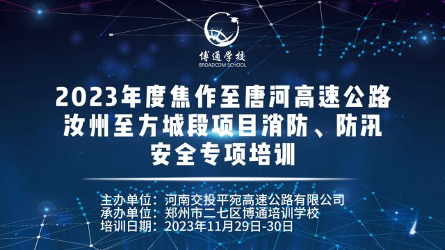 2023年度焦作至唐河高速公路汝州至方城段项目消防、防汛安全专项培训#郑州博通培训学校#焦作至唐河高速公路汝州至方城段