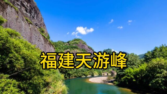 福建天游峰