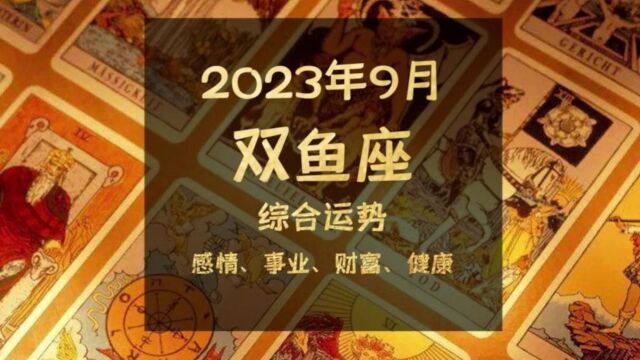 2023年9月双鱼座综合运势,嫦娥应悔偷灵药